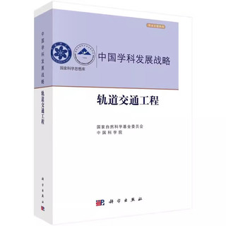 【书】中国学科发展战略·轨道交通工程 国家自然科学基金委员会，中国科学院  交通运输 专业科技 科学出版社书籍KX