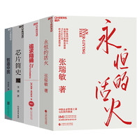 中国企业高质量发展创新系列-4册 新核心的理念、路径、核心和破局点 永恒的活火+智造中国+芯片简史+追求精确 企业管理套装