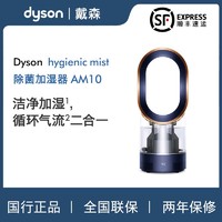 dyson 戴森 AM10 除菌加湿器家用卧室小型静音