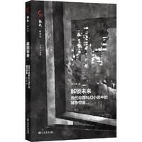 解锁未来:代中国科幻小说中的城市想象 罗小茗 热风研究坊 上海书店出版社 图书