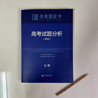 2024年 高考蓝皮书 高考试题分析 （数学+语文+英语+物理+化学+生物+历史+地理+思想政治） 化学