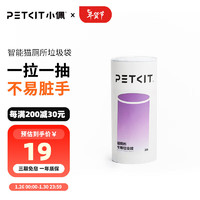 PETKIT 小佩 全自动猫厕所MAX配件 专业适配猫咪猫砂盆配套宠物用品 垃圾袋(1卷20个)