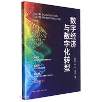 数字经济与数字化转型