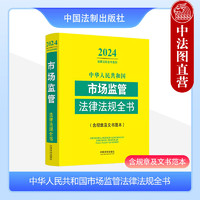  中华人民共和国市场监管法律法规全书 含规章及文书范本 2024年版 中国法制出版社 工商管理 食药监管 知识产权保护