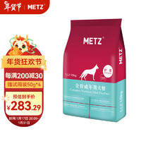 METZ 玫斯 无谷物护敏全犬成犬狗粮 10kg