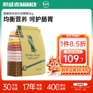 Navarch 耐威克 鸡肉味健康体态成猫专用猫粮 2.5kg*2袋