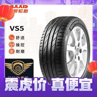 MAXXIS 玛吉斯 轮胎/汽车轮胎235/45ZR17 97Y VS5 适配奥迪A4/迈腾