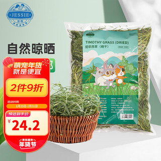 JESSIE 洁西 提摩西草500g 精选北提兔兔牧草干草成兔粮豚鼠龙猫提草饲料