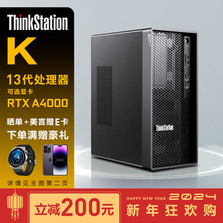 联想（ThinkStation）K/K-C2商用3D图形设计视频渲染工作站台式主机 I5-13500 16G 256G+2T T400 4G  I5-13500 14核 2.5G