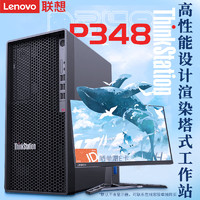 联想（ThinkStation）P348图形渲染 分析建模塔式工作站主机 酷睿i5-11500 32G 256G+2T T1000