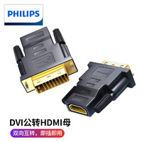 PHILIPS 飞利浦 DVI公转HDMI母转接头DVI24+1转HDMI转换线电脑显示屏
