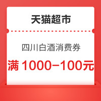 天猫超市 四川白酒消费券专场 领100/50/30元购物券