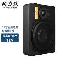 动力鼓动力鼓汽车音响改装12v24v导航大功率蓝牙音箱超薄低音炮车载功放 10寸全频低音炮12V(带蓝牙/高音)