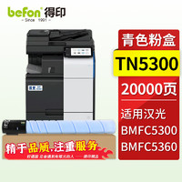 得印HG-DR5300粉盒适用汉光 BMFC5300碳粉盒BMFC5360打印机墨粉筒 【20000页】TN5300 青色粉盒 大容量