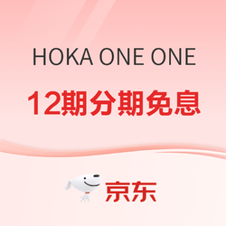 京东 HOKA ONE ONE官方旗舰店，年货节火热进行，平台加码福利！ 