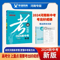 2024河南新中考考出好成绩中考总复习研究河南新考情新方向 物理【河南新中考】 中考总复习