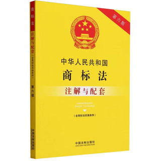  中华人民共和国商标法注解与配套 第六版 含商标法实施条例 中国法制 商标注册申请 商标权的共有 商标代理