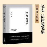 权力的边界 赵宏教授法律随笔集 罗翔作序 法律真正关心的是每个人的自由与权利 法律宣传民法普及JSTWDT 