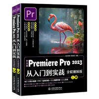 pr教程书籍 中文版Premiere Pro 2023从入门到实战 全2册 pr软件教程书视频剪辑书剪映短视频教学影视后期**制作零基础自学教材