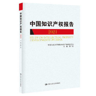 【】国际知识产权发展报告2021（中国人民大学研究报告系列）  张广良