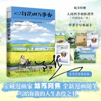 【限量亲签版 赠相框摆件+祝福卡】心有花田万事香 姑苏阿焦全新漫画随笔《人间小满》作者 央视力推作家 治愈温暖人生态度之书 文学散文大陆动漫漫画随笔