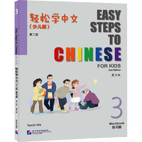 轻松学中文练习册 3(少儿版) 英文版 第2版