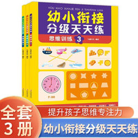 幼小衔接分级天天练：思维训练（全3册）幼升小思维训练全脑开发阶梯教程每日一练 幼小衔接练习题手册 幼小衔接天天练：思维训练全3册