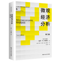 【】微观经济分析（第三版）（经济科学丛）  哈尔·R.范里安
