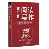 左手阅读，右手写作   笑薇  中国铁道出版社   新华书籍  实现个人价值