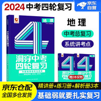 2024版中考地理四轮复习 洞穿中考四轮复习数学语文英语物理化物地理总复习 全国版初中初一初二初三 通用4轮总复习资料洞穿教育中考四轮总复习全套资料词汇闪过