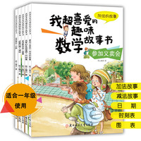 我喜爱的趣味数学故事书系列全套故事书 儿童数学绘本 走进奇妙的数学世界 彩图版 算术学习 趣味数学绘本适合一年级 5册