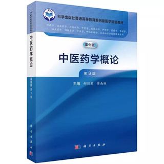 【书】中医药学概论（第3版） 郝丽莉，傅南琳科学出版社9787030768896书籍KX