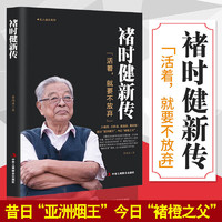  褚时健新传 活着，就要不放弃 褚时健自传 创业史名人传记 企业管理书籍