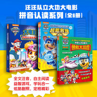 汪汪队立大功大电影拼音认读系列（全6册）授权；全文注音，助力孩子自主阅读天地社