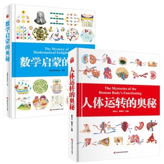 人体运转的奥秘+数学启蒙的奥秘（全2册）数学逻辑思维训练与探索人体部位器官百科 小课外阅读书