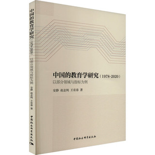 中国的教育学研究(1978-2020) 以部分领域与指标为例 安静,赵志纯,王有春  中国社会科学出版社 图书