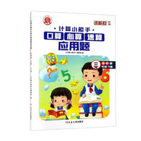 三年级下册计算小能手 RJ全彩版口算心算速算应用题天天练数学思维训练题 小学3年级数学同步速算练习册 三年级下册计算小能手 全彩版