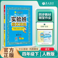 2024实验班提优训练四年级语文下册 人教版 4年级下册 语文 人教版