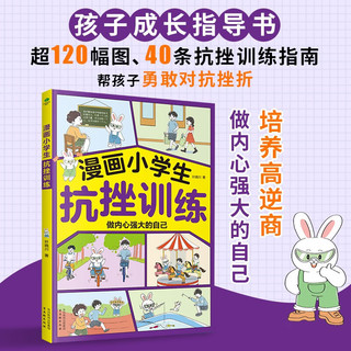 漫画小抗挫训练 陪孩子走过小学六年的挫折教育漫画书