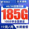 中国电信 CHINA TELECOM仅发湖南 5G高速 可热点 参加预存赠费 长期19元185G+100分钟 155G通用 30G定向 全国100分通话
