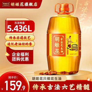 胡姬花 古法花生油 5.436L