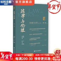 法律与伦理 第十一辑   作者：侯欣一 主 夏纪森  社会科学文献出版社