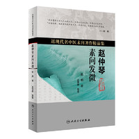 赵仲琴素问发微 近现代名中医未刊精品集 赵桐  中医经典研究 上古天真论篇 金匮真言论篇等 人民卫生