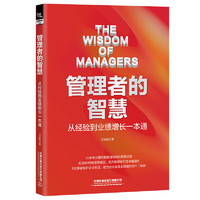 管理者的智慧 从经验到业绩增长一本通  4D组织经验萃取技术 经验萃取流程方法与工具 企业成功实践案例参考书 王法松  中国铁道出版社 管理者的智慧：从经验到业绩增长一本通