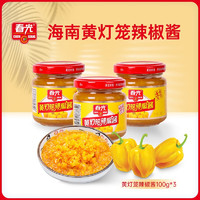 CHUNGUANG 春光 食品 海南特产调味 灯笼辣椒酱香特辣100g*3瓶 蒜蓉辣酱下饭凉拌 香特辣100g*3瓶