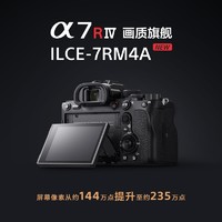 SONY 索尼  ILCE-7RM4A单机全画幅微单相机a7r4a