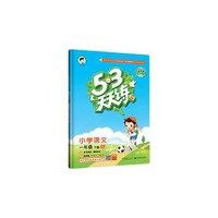 《53天天练：英语》（五上闽教版）