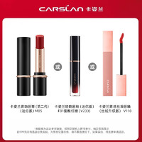 CARSLAN 卡姿兰 U先派样 卡姿兰  雾吻唇膏/轻吻唇釉/雾感丝滑唇釉 三选一