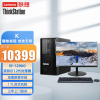 联想（ThinkStation）K高性能3D图形渲染塔式工作站主机i9-12900/32G/1T+256G无驱/集显 /27英寸显示器/ 主机+27英寸显示器