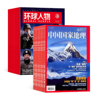 《环球人物+中国国家地理组合杂志》（2024年3月起订）